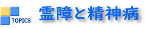 霊障と精神病うつ病