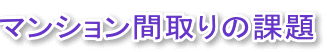 マンション間取りの課題