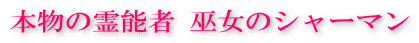 本物の霊能者巫女のシャーマン