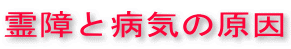 霊障と病気の原因