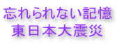 忘れられない記憶