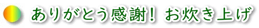 お炊き上げ、ありがとう感謝