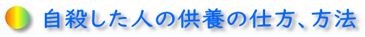 自殺した人の供養の仕方・方法