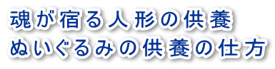 魂が宿る人形の供養、ぬいぐるみ供養の仕方法