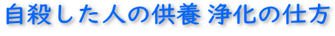 自殺した人の供養浄化の仕方