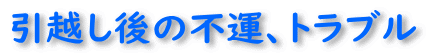 引っ越してから不運トラブルの連続