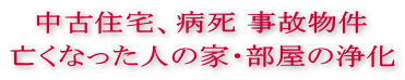中古住宅 病気 事故物件、亡くなった人の家・部屋の浄化