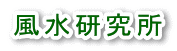 風水研究所