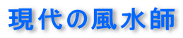 現代の風水師