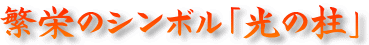 繁栄のシンボル光の柱