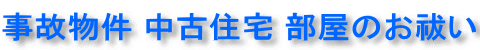 事故物件 中古住宅 部屋のお祓い