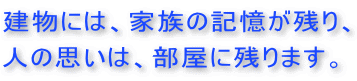 家族の記憶、思い出