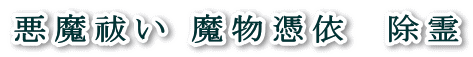 悪魔祓い 魔物憑依 除霊