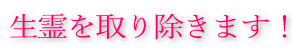 生き霊を取り除きます