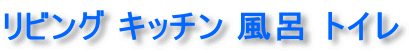 間取りプランリビングキッチン風呂トイレ