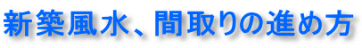 新築風水間取りの取り方