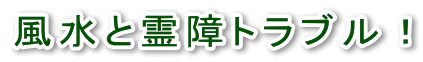 風水と霊障トラブル