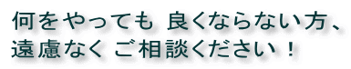 何をやっても良くならない方ご相談 霊障、