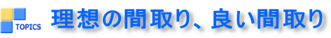 家相の良い間取り、理想の間取り