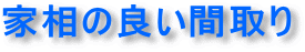 家相の良い間取り