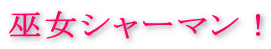巫女シャーマン