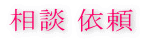 相談依頼