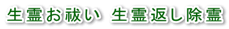 生霊お祓い 生霊返し除霊