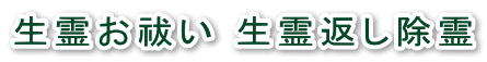 生霊お祓い 生霊返し除霊