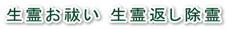 生霊お祓い 生霊返し除霊