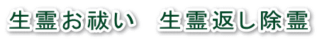 生霊お祓い 生霊返し除霊