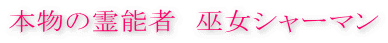 本物の霊能者 巫女シャーマン