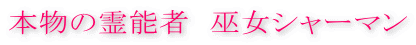 本物の霊能者 巫女シャーマン