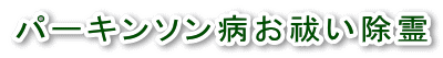 パーキンソン病お祓い除霊