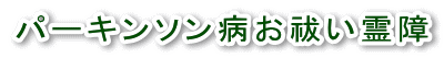 パーキンソン病お祓い霊障