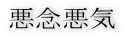 悪念悪気