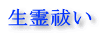 生霊返し