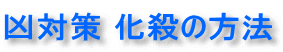 絶命対策化殺の方法