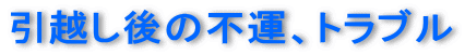 引っ越してから不運トラブルの連続