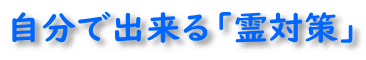 自分で出来る霊対策法