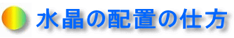 水晶の配置の仕方