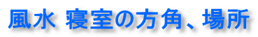 風水寝室の方角、場所