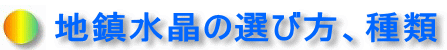 地鎮水晶の選び方、種類
