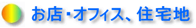 お店・オフィス、住宅地