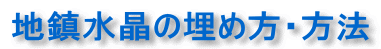 地鎮水晶の埋め方・方法