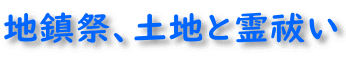 地鎮祭土地と霊祓い