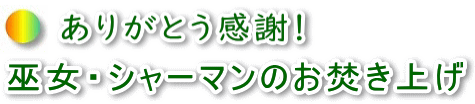 巫女シャーマンのお炊き上げ