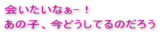 あの子むに会いたい