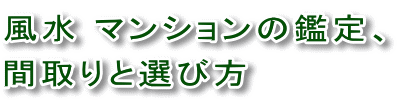 風水新築リフォーム間取り