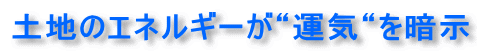 土地のエネルギーと運気