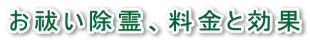 お祓い除霊、料金効果